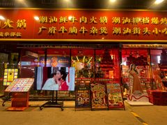 -大吉利·潮汕鲜牛肉火锅(总店)