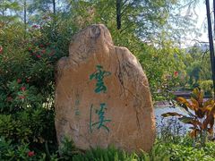 -云溪植物园