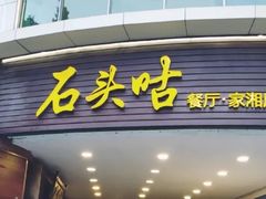 门面-石头咕(黄岐店)