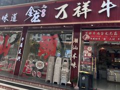 -万祥牛肉火锅(金龙店)