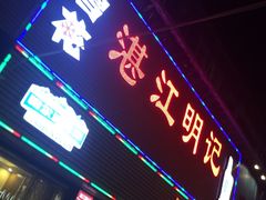 -湛江明记(湛江鸡湛江生蚝)