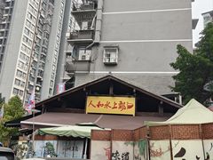 -人和水上飘(第一家店)