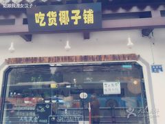 吃货椰子冻-志龙皇冠吃货椰子铺