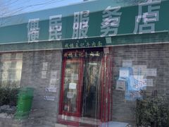 -清真-戏楼王记牛肉面