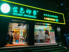 -金色印象·HiFi影音·按摩足疗(南滨印象店)