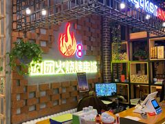 -牛上牛吊炉烧烤(红旗大街店)