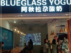 门面-Blueglass酸奶(华贸购物中心店)