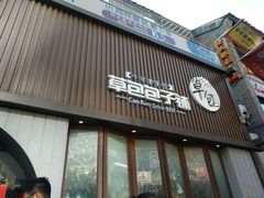 门面-草包包子铺(宽厚里店)