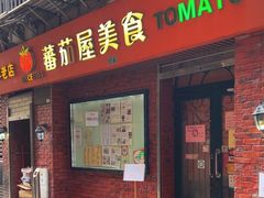-番茄屋葡式美食(总店)