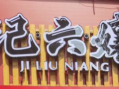 -王浩儿纪六孃甜皮鸭(东大街店)