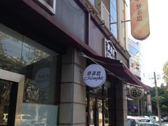 -梦菲思饼屋(瑞金宾馆店)