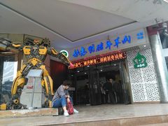 门面-清真铁志明腊牛羊肉