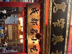 -宽窄巷子成都小吃(建文店)