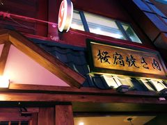 门面-樱宿日式和牛烧肉(五道口店)