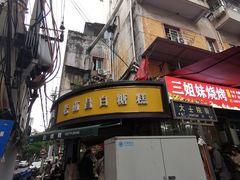 -老南昌白糖糕(大士院店)