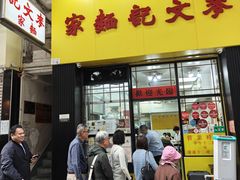 -麦文记面家(佐敦店)