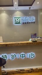 -苗苗清肤皮肤护理中心