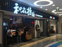 -和府捞面(东直门银座店)
