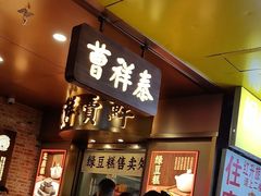 -曹祥泰(解放路店)