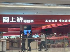 -闽上鲜·福建菜(龙湖滨江天街店)