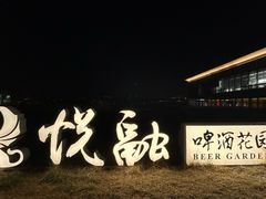 -悦融·京鲁菜·露台花园(安定门店)