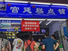 -宫廷糕点铺