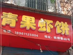 门面-青果虾饼(杨柳巷店)