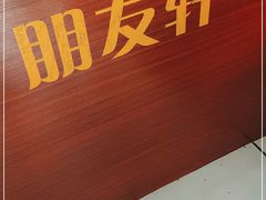 -朋友轩粤菜(十里河店)