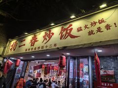 -扬二春炒饭(国庆路总店)