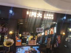 -阿大排档(长春这有山店)