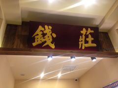门面-花千醉拾季(雨花世茂店)
