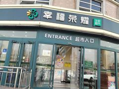 -幸福荣耀生鲜超市(来广营店)