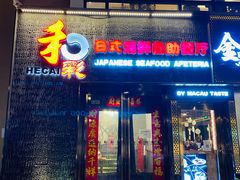 -和彩放题餐厅(酒仙桥店)