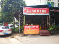 门面-龙上水现炒生料(柳沙店)