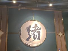 -一绪に寿喜烧自助(世茂广场店)