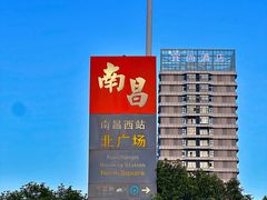 -南昌西站