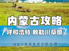 -敕勒川草原文化旅游区