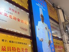 -胖娃古镇鸡杂(磁器口总店)