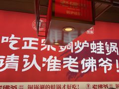 -老佛爷铜炉蛙锅(东门老街店)