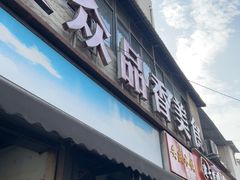 -众品香美食(三弓路店)