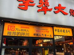 -李犟大爆鳝面·手工蟹黄包(湖滨西湖店)