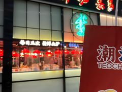 -陈鹏鹏潮汕菜(宝安机场T3航站楼店)