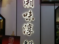 -湘味淳(千禧街店)