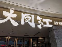 -大同江朝鲜菜•长春地标美食(绿园吾悦广场店)