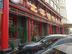 门面-北平食府.北京烤鸭(亦庄店)