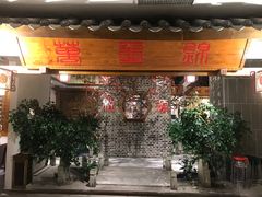 门面-万重锦·人文川菜馆(骡马市店)