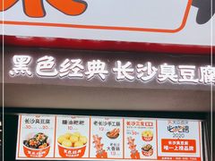 门面-黑色经典臭豆腐·湖南特产(坡子街店)