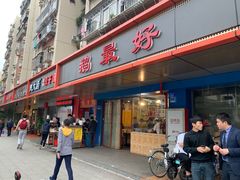 门面-鹅最好(南光店)