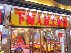 门面-下梅人家土菜馆(历史文化餐厅度假区店)