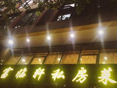 -富临轩私房菜(集庆门大街店)